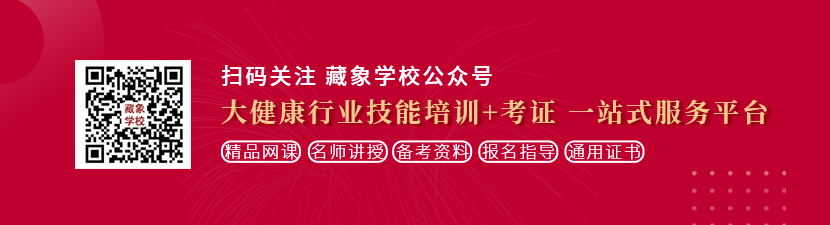 高清逼15p想学中医康复理疗师，哪里培训比较专业？好找工作吗？